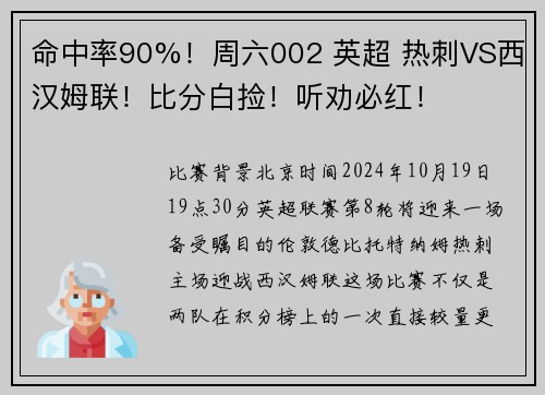 命中率90%！周六002 英超 热刺VS西汉姆联！比分白捡！听劝必红！