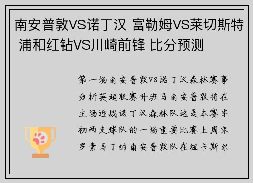 南安普敦VS诺丁汉 富勒姆VS莱切斯特 浦和红钻VS川崎前锋 比分预测