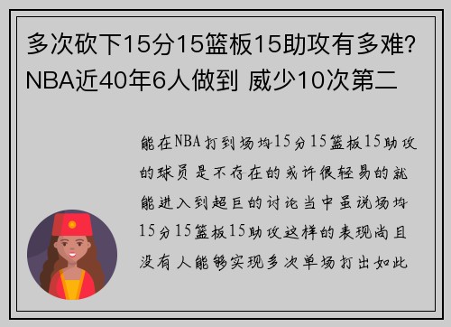 多次砍下15分15篮板15助攻有多难？NBA近40年6人做到 威少10次第二