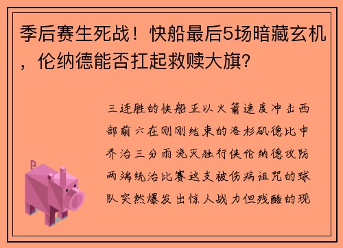 季后赛生死战！快船最后5场暗藏玄机，伦纳德能否扛起救赎大旗？