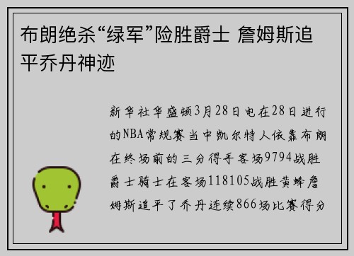 布朗绝杀“绿军”险胜爵士 詹姆斯追平乔丹神迹