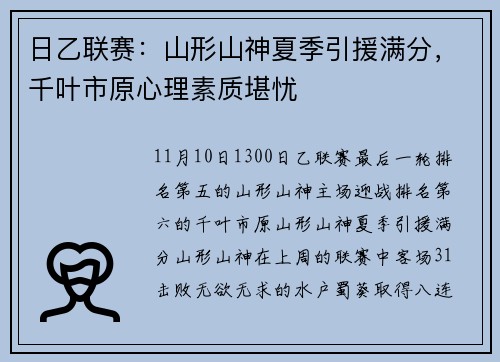 日乙联赛：山形山神夏季引援满分，千叶市原心理素质堪忧