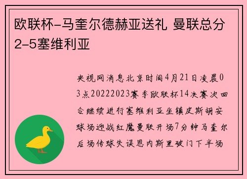 欧联杯-马奎尔德赫亚送礼 曼联总分2-5塞维利亚