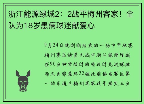 浙江能源绿城2：2战平梅州客家！全队为18岁患病球迷献爱心