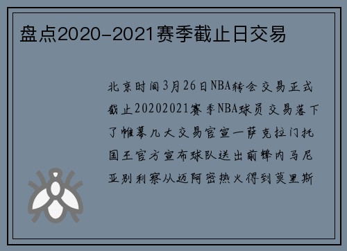 盘点2020-2021赛季截止日交易
