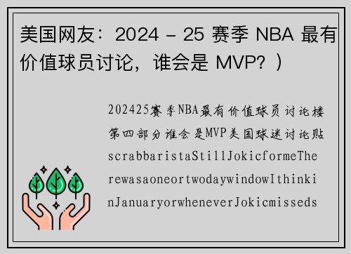 美国网友：2024 - 25 赛季 NBA 最有价值球员讨论，谁会是 MVP？）