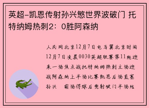 英超-凯恩传射孙兴慜世界波破门 托特纳姆热刺2：0胜阿森纳