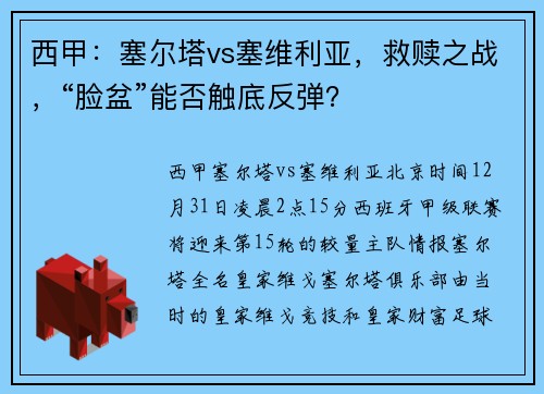 西甲：塞尔塔vs塞维利亚，救赎之战，“脸盆”能否触底反弹？