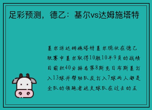 足彩预测，德乙：基尔vs达姆施塔特