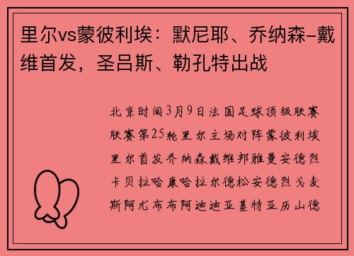 里尔vs蒙彼利埃：默尼耶、乔纳森-戴维首发，圣吕斯、勒孔特出战