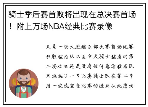 骑士季后赛首败将出现在总决赛首场！附上万场NBA经典比赛录像