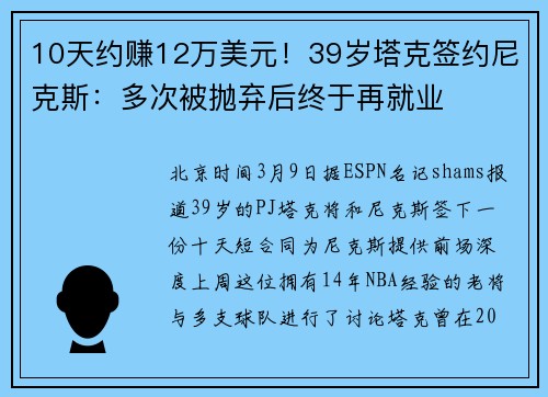 10天约赚12万美元！39岁塔克签约尼克斯：多次被抛弃后终于再就业