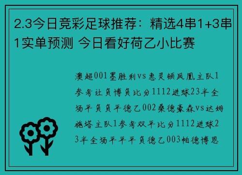 2.3今日竞彩足球推荐：精选4串1+3串1实单预测 今日看好荷乙小比赛
