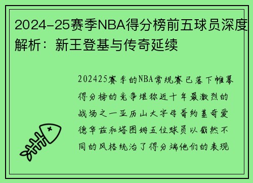 2024-25赛季NBA得分榜前五球员深度解析：新王登基与传奇延续