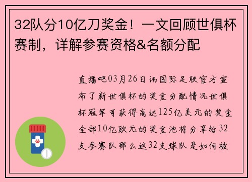 32队分10亿刀奖金！一文回顾世俱杯赛制，详解参赛资格&名额分配