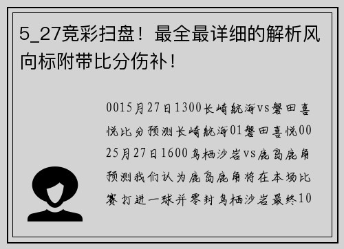 5_27竞彩扫盘！最全最详细的解析风向标附带比分伤补！