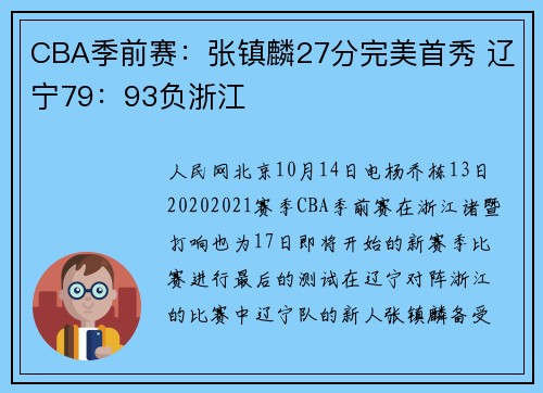 CBA季前赛：张镇麟27分完美首秀 辽宁79：93负浙江