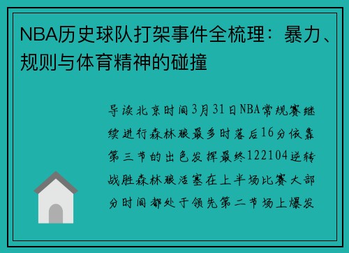 NBA历史球队打架事件全梳理：暴力、规则与体育精神的碰撞
