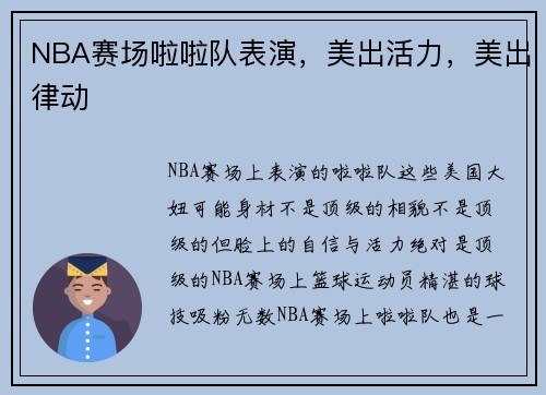 NBA赛场啦啦队表演，美出活力，美出律动