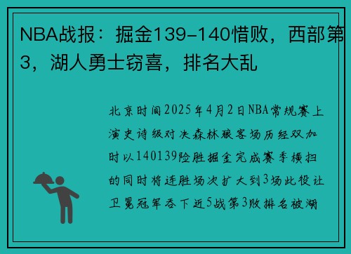 NBA战报：掘金139-140惜败，西部第3，湖人勇士窃喜，排名大乱