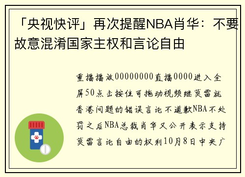 「央视快评」再次提醒NBA肖华：不要故意混淆国家主权和言论自由