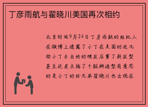 丁彦雨航与翟晓川美国再次相约
