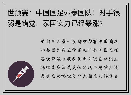世预赛：中国国足vs泰国队！对手很弱是错觉，泰国实力已经暴涨？