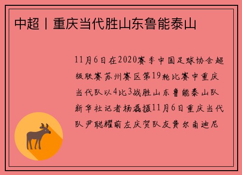 中超丨重庆当代胜山东鲁能泰山