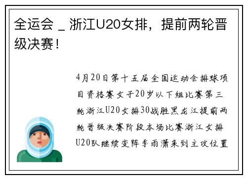 全运会 _ 浙江U20女排，提前两轮晋级决赛！