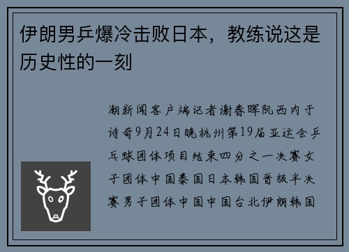 伊朗男乒爆冷击败日本，教练说这是历史性的一刻