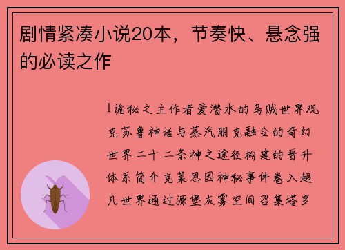 剧情紧凑小说20本，节奏快、悬念强的必读之作