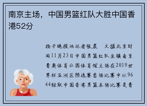 南京主场，中国男篮红队大胜中国香港52分