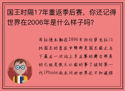 国王时隔17年重返季后赛，你还记得世界在2006年是什么样子吗？