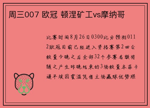 周三007 欧冠 顿涅矿工vs摩纳哥