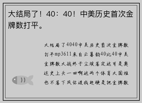 大结局了！40：40！中美历史首次金牌数打平。