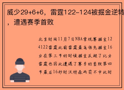 威少29+6+6，雷霆122-124被掘金逆转，遭遇赛季首败