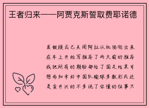 王者归来——阿贾克斯誓取费耶诺德